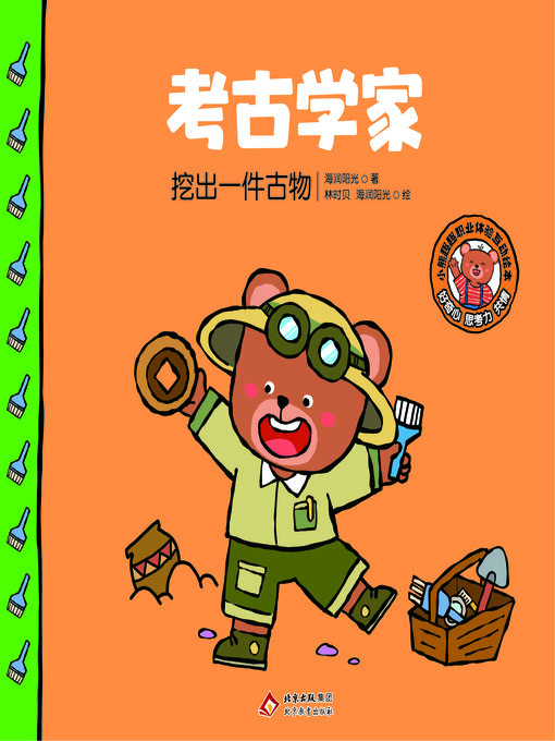 Title details for 考古学家 by 海润阳光 - Wait list